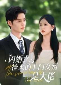 Зять – это босс