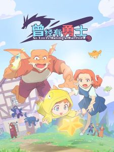 Жил-был воин